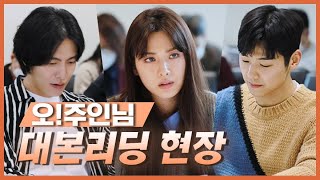 [오!주인님] 《메이킹》 아주 특별한 로맨스 '오!주인님' 대본리딩 현장, MBC 210324 방송