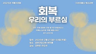 [삼은대길교회] 금요 성령 집회 실황 - 250221