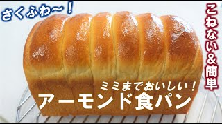 アーモンドパウダー余ってませんか？しっとり＆さっくり＆ふわふわ～！次の日も柔らかい【アーモンド食パン】みなさんにご報告があります😊