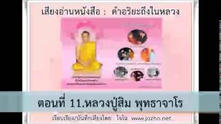 คำอริยะถึงในหลวง ตอนที่ 11 หลวงปู่สิม พุทธาจาโร