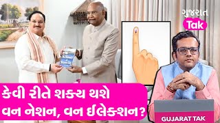 EXPLAINER: કેવી રીતે શક્ય થશે વન નેશન, વન ઈલેક્શન? Gujarat Tak #onenationoneelection