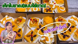 สอนทำเค้กโบราณขายตลาดนัดกำไรเท่าตัว|คำนวณต้นทุนท้ายคลิปค่ะ