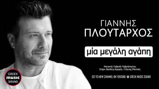 Γιάννης Πλούταρχος - Μια Μεγάλη Αγάπη / Giannis Ploutarxos - Mia Megali Agapi / Official Releases