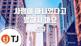 [TJ노래방 / 멜로디제거] 사랑이아니었다고말하지마요 - 도규 / TJ Karaoke