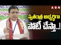 స్వతంత్ర అభ్యర్థిగా పోటీ చేస్తా..! | Jonnavithula Ramalingeswara Rao | ABN Telugu