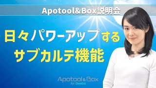 日々パワーアップするサブカルテ機能　【Apotool\u0026Box】