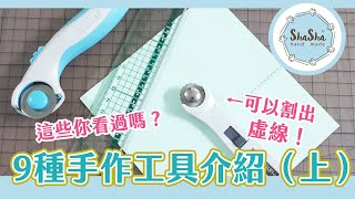 【莎莎開箱】這些工具你看過嗎？9種手作工具介紹（上）