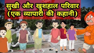 सुखी परिवार की कहानी।।teachable story#story# new #moralstory family story