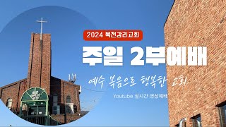 천안목천감리교회 주일 2부예배 (24.11.17)