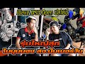 รุ่นแข่งใหญ่สุดปลายปี Wave ตรอ Open ในมุมมองของ สจ.นัมเบอร์วัน กับการลงแข่งรายการใหญ่ครั้งแรก Ep.3