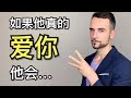 真正爱你的男人，会为你做这3件事！他做到了吗？- 3 Things a Man Will Do if He REALLY Loves You