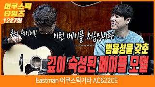 AcousticTimes 1227회 Eastman 어쿠스틱 기타 AC622CE