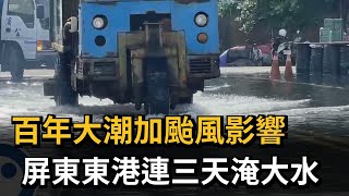 颱風遇大潮！東港淹水3天 「黑鮪魚拖車」助上班－民視新聞