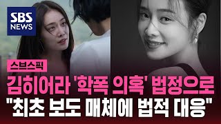 김히어라 '학폭 의혹' 법정으로…\