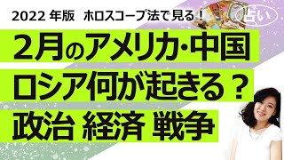 【占い】2022年２月、アメリカ、中国、ロシアそれぞれで何か起きるのか？ ２月のアメリカと中国とロシアの運勢、経済、パートナー国との関係、天災、政治、戦争（2022/1/30撮影）