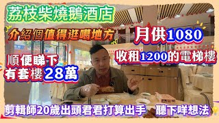 Andy團隊｜中山買樓｜中山退休｜荔枝柴燒鵝酒店｜介紹個值得逛噶地方｜順便睇下有套樓28萬｜月供1080｜收租1200的電梯樓｜剪輯師20歲出頭君君打算出手｜聽下咩想法💡