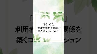 今回のテーマは「心をつなぐ〜利用者との信頼関係を築くコミュニケーション〜」です　　　　　　　　　　　　　　#介護 #介護福祉士 #健康 #ワンポイント #安心 #高齢者 #コミュニケーション