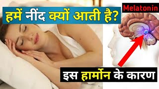 नींद क्यों आती है | Why we sleep | melatonin hormone | melatonin | sleeping | the science news hindi