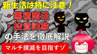 【ゆっくり解説】悪徳商法の手口を知って騙されないように対策しよう