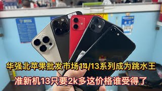 深圳华强北苹果 iPhone14 iPhone13 系列妥妥的跳水王，准新机 iPhone13 只要2000多元！