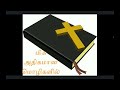 about holy bible in tamil பரிசுத்த வேதாகமம்.