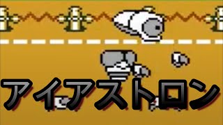 【ジョイメカファイト】ア〜イアストロン！！！たたかえ！スカポン！ジョイメカファイト！その2