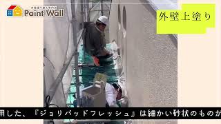 ジョリパットフレッシュ外壁塗装【外壁屋根塗装　PaintWall】#外壁塗装　#ジョリパッド