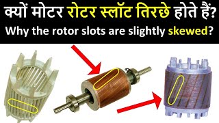 Why the rotor slots are slightly skewed? | मोटर रोटर स्लॉट क्यों तिरछे होते हैं? |@atoz knowledge 