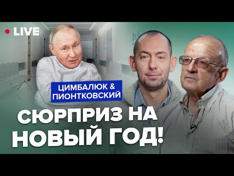 ПИОНТКОВСКИЙ & ЦИМБАЛЮК: Путин попал в ВОЕННЫЙ ГОСПИТАЛЬ / Россиянам пора его там ИЗОЛИРОВАТЬ !!!
