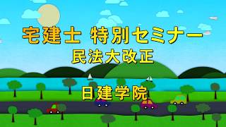 民法大改正！2020年度宅建士合格対策セミナー【日建学院】