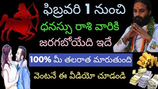 ఫిబ్రవరి 1 నుంచి ధనస్సు రాశి వారికి జరగబోయేది ఇదే 100% మీ తలరాత మారుతుంది వెంటనే ఈ వీడియో...