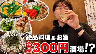 【大山】全品330円のオシャレ居酒屋で激旨創作料理をおつまみに飲む！【ゾウとチャッカまん】