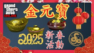 2025 新春活動－收集金元寶 (GTA 5 線上模式)