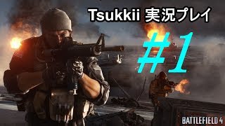 【BF4】 #1 バトルフィールド4キャンペーン 実況　【PS3】