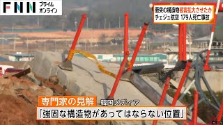 韓国・チェジュ航空機事故・被害拡大の要因は滑走路の先に設置の装置か　「あってはならない位置」との専門家見解も