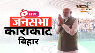 LIVE: PM Shri Narendra Modi addresses public meeting in Karakat, Bihar