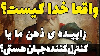 واقعی خدا کیست؟ کسی است که زاده خیالات ماست یا کسیست که این جهان بی پایان را می گرداند؟