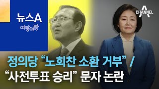 [여랑야랑]‘노회찬 버스’ 탄 박영선…정의당은 거부 / 박영선 캠프, 사전투표 결과 예측? | 뉴스A