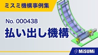 【inCAD Library】000438 払い出し機構