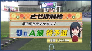 2023年8月30日 佐世保競輪FⅡ　9R　VTR