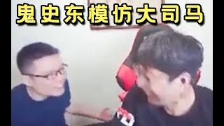 【大司马】鬼史东模仿大司马直播，把大司马逗笑了，两人一起发病场面难蚌！