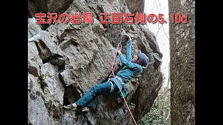 右側の5.10d （宝沢の岩場）