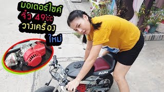 มอเตอร์ไซค์จิ๋ววางเครื่องใหม่ EP.1 minibike pocketbike by jukminibike | nong juk kid น้องจุกคิด |