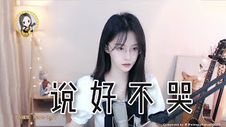 阿冷aleng 《說好不哭》 [CC字幕]