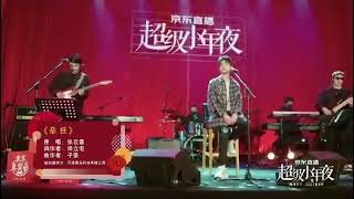 #张云雷#京东直播超级小年夜 《牵挂》