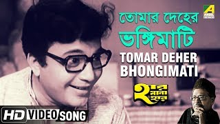 Tomar Deher Bhongimati | Har Mana Har | Bengali Movie Song | Uttam Kumar