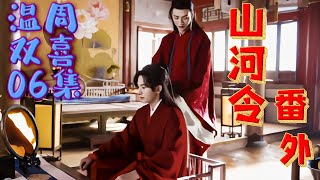 MULTISUB【山河令 Word Of Honor】EP06《山河令番外》衍生【車+糖+崽】溫周雙喜06集：周子舒暗道不好，张成岭茫然的看着温客行|高能|高甜|腦洞#仙女說