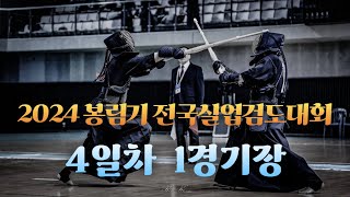 4일차_제1경기장_2024 봉림기 전국실업검도대회