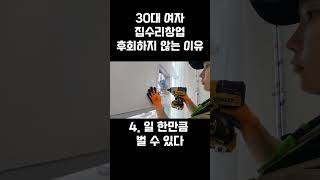 30대 여자 집수리창업 후회하지 않는 이유