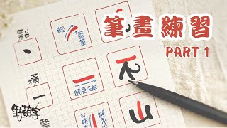 3. 筆畫練習 -  Part 1 【野萌字/手寫課程 by Eva Wu】